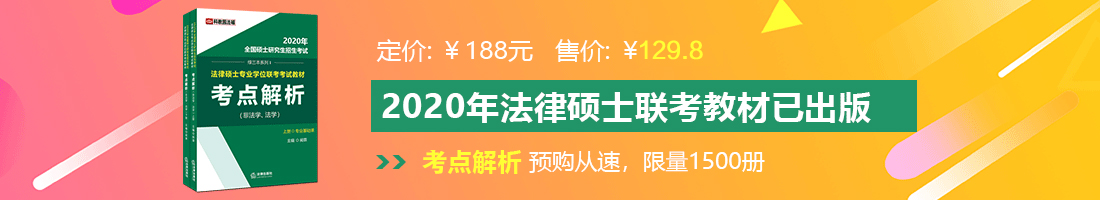 看操小逼逼片法律硕士备考教材